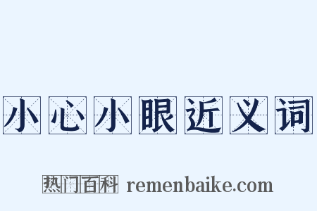小心小眼近义词是什么意思的图片